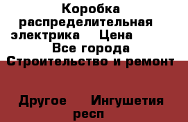 Коробка распределительная  (электрика) › Цена ­ 500 - Все города Строительство и ремонт » Другое   . Ингушетия респ.